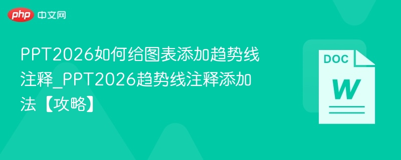 PPT2026添加趋势线注释教程