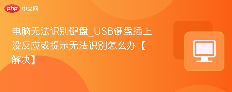 电脑无法识别键盘_USB键盘插上没反应或提示无法识别怎么办【解决】