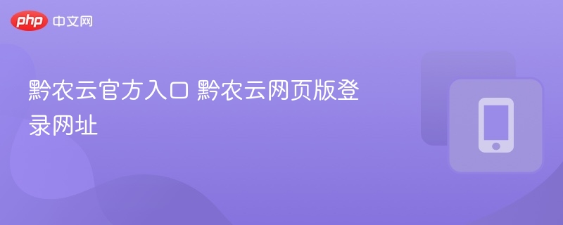 黔农云官网入口及登录地址