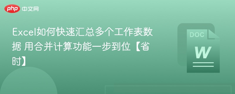 Excel多表合并计算技巧