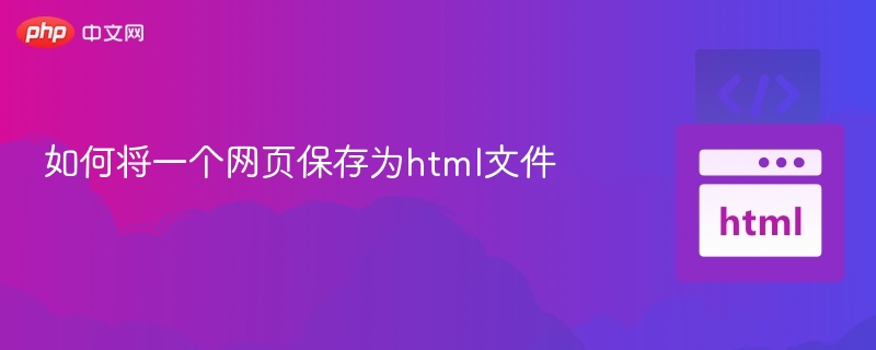 保存网页为HTML的详细方法