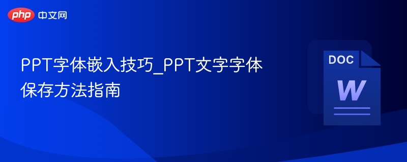 PPT字体嵌入方法与保存技巧