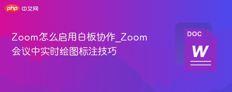 Zoom白板协作使用教程