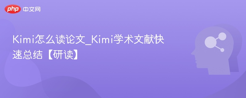 Kimi读论文技巧｜快速总结学术文献