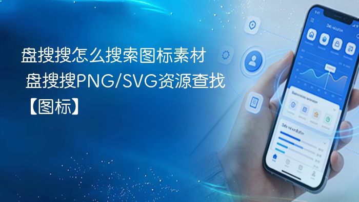盘搜搜找图标素材教程：PNG/SVG资源获取方法