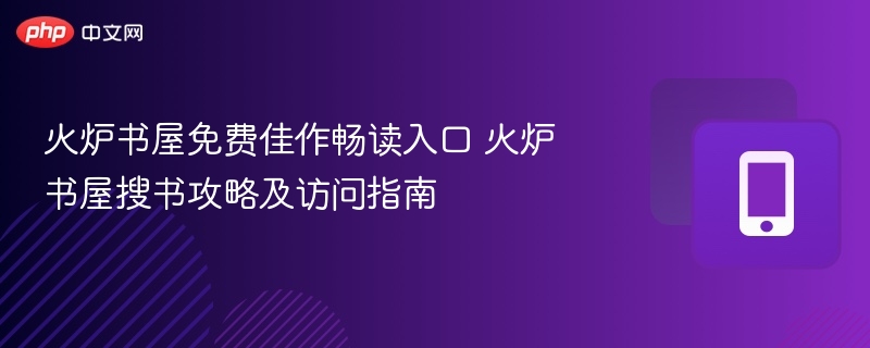 火炉书屋免费小说入口及搜书技巧