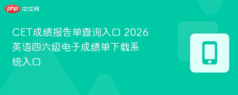 CET成绩查询及电子成绩单下载方法