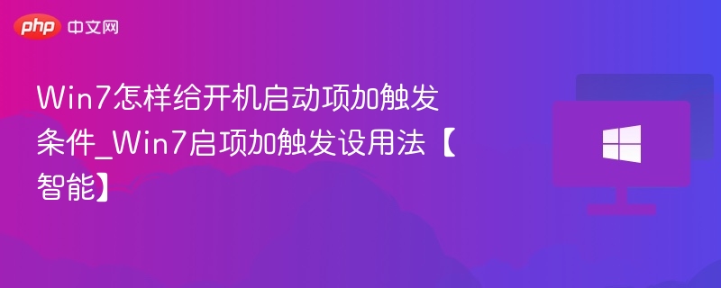 Win7启动项添加触发条件教程