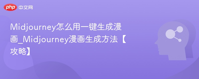 Midjourney漫画生成教程一键搞定