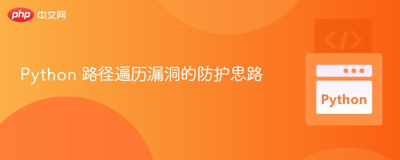 Python 路径遍历漏洞的防护思路