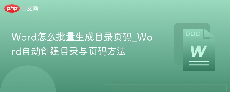 Word目录页码自动生成技巧