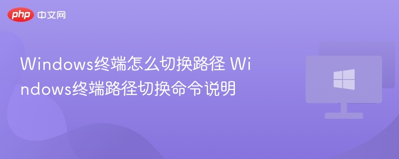Windows终端切换目录命令教程