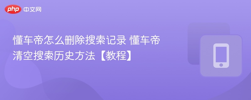 懂车帝怎么清除搜索记录教程详解
