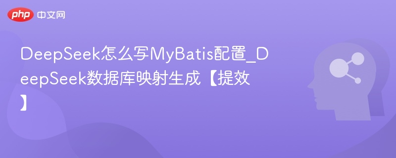 DeepSeek生成MyBatis配置与数据库映射