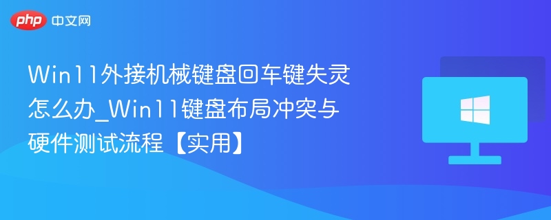 Win11外接键盘回车键故障解决方法