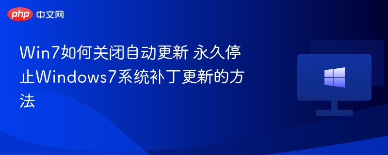 Win7关闭自动更新设置教程