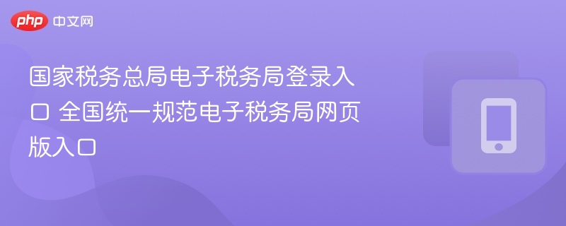 电子税务局登录方法及操作教程