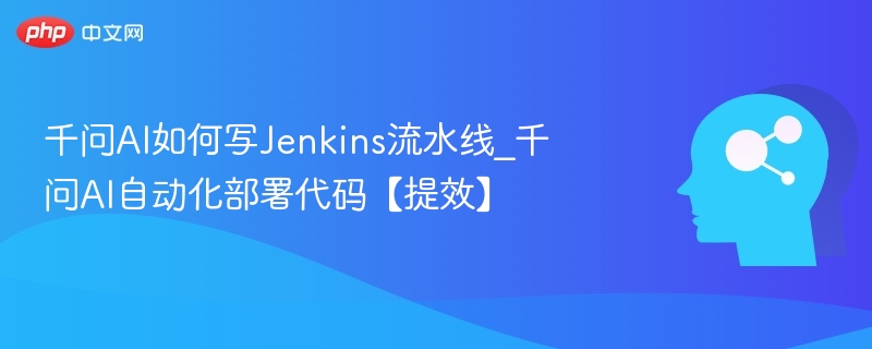 千问AI教你写Jenkins流水线教程