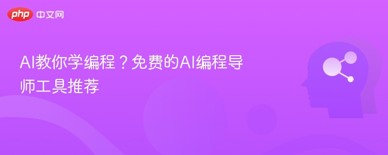 AI教你学编程?免费的AI编程导师工具推荐