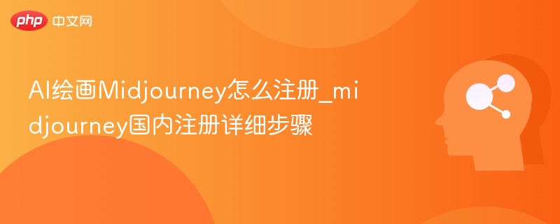 Midjourney注册教程：国内步骤详解