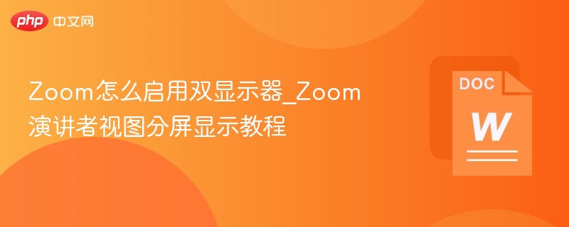 Zoom怎么启用双显示器_Zoom演讲者视图分屏显示教程
