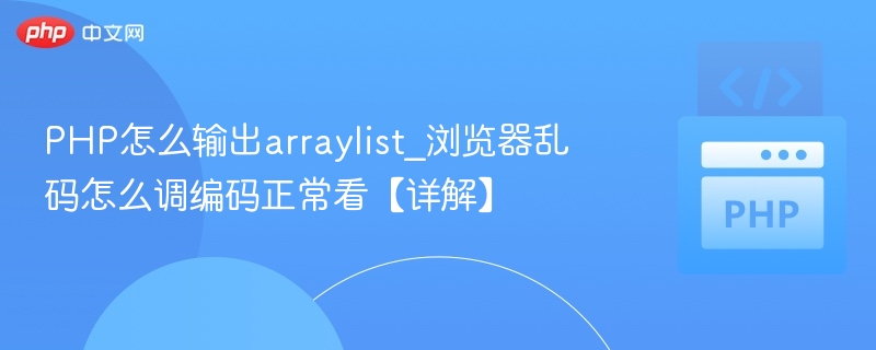 PHP怎么输出arraylist_浏览器乱码怎么调编码正常看【详解】