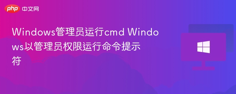 管理员运行CMD的几种方法