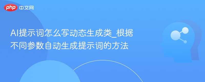 AI提示词生成方法：动态参数优化技巧
