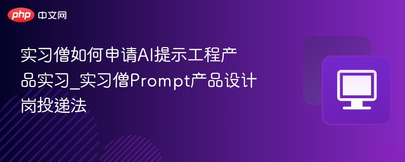 实习僧AI岗投递攻略及技巧