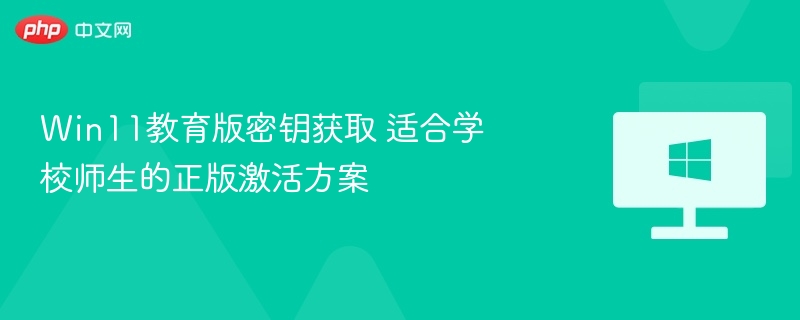 Win11教育版密钥获取与激活教程