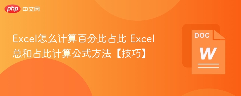 Excel怎么计算百分比占比 Excel总和占比计算公式方法【技巧】