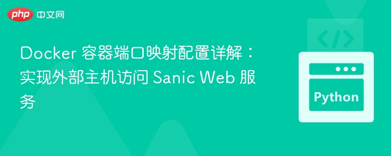 Docker 容器端口映射配置详解：实现外部主机访问 Sanic Web 服务
