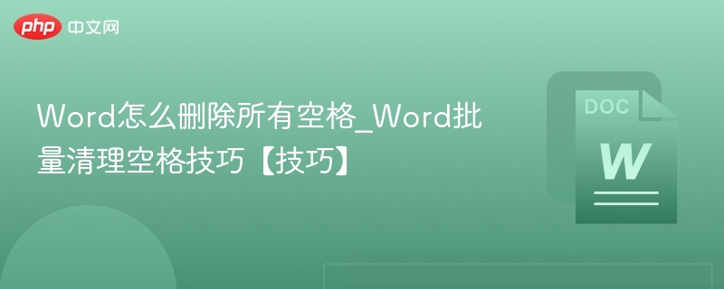 Word删除空格技巧，批量清理方法大全