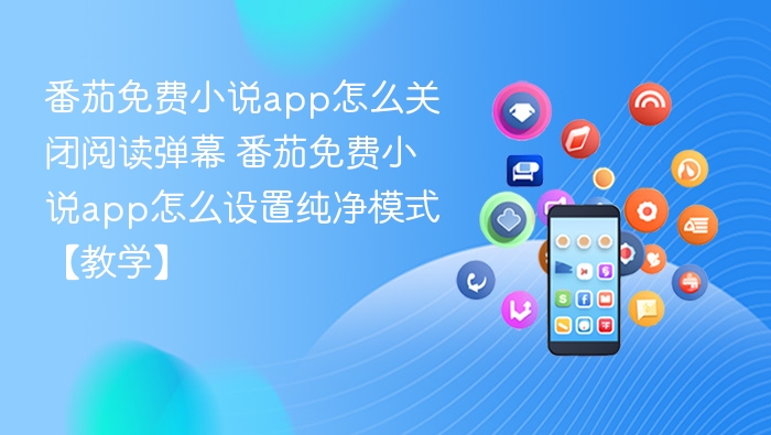 番茄小说关闭弹幕方法纯净模式开启教程