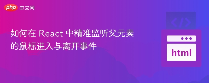 React监听父元素鼠标进出事件方法