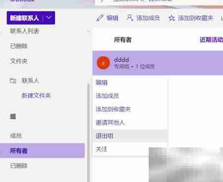 Outlook网页版删除组方法