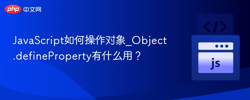 JS对象操作，Object.defineProperty作用详解