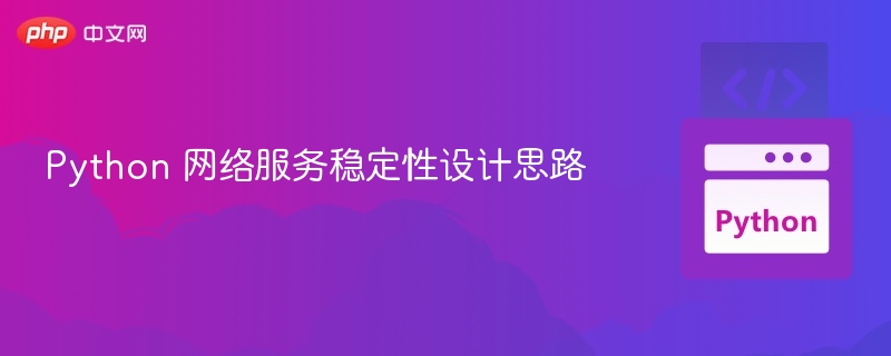 Python网络服务稳定性设计要点