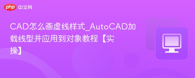 CAD虚线样式设置教程