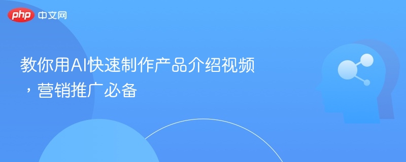 教你用AI快速制作产品介绍视频，营销推广必备