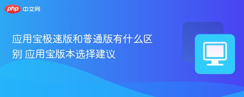 应用宝极速版与普通版区别对比