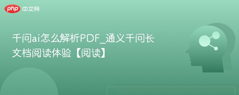 千问AI解析PDF，长文阅读更轻松