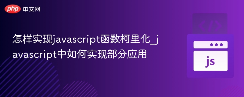 JavaScript柯里化函数实现详解