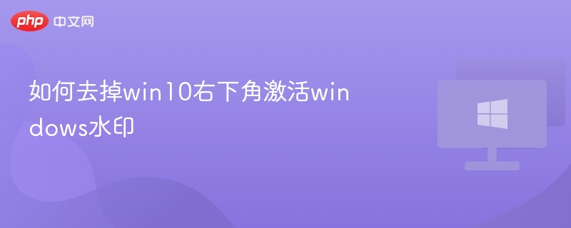如何去掉win10右下角激活windows水印