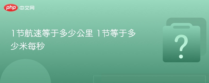 1节等于多少公里每小时和米每秒？