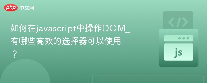 JavaScript操作DOM及高效选择器推荐