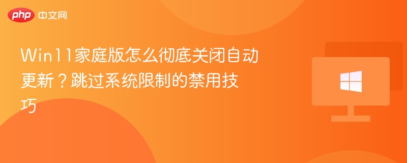 Win11家庭版关闭自动更新技巧