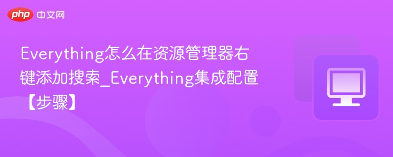 Everything怎么在资源管理器右键添加搜索_Everything集成配置【步骤】