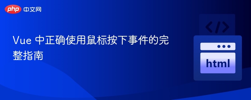 Vue 中正确使用鼠标按下事件的完整指南
