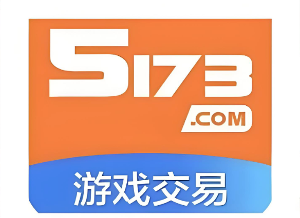 5173游戏交易平台登录入口 5173游戏交易平台会员中心入口